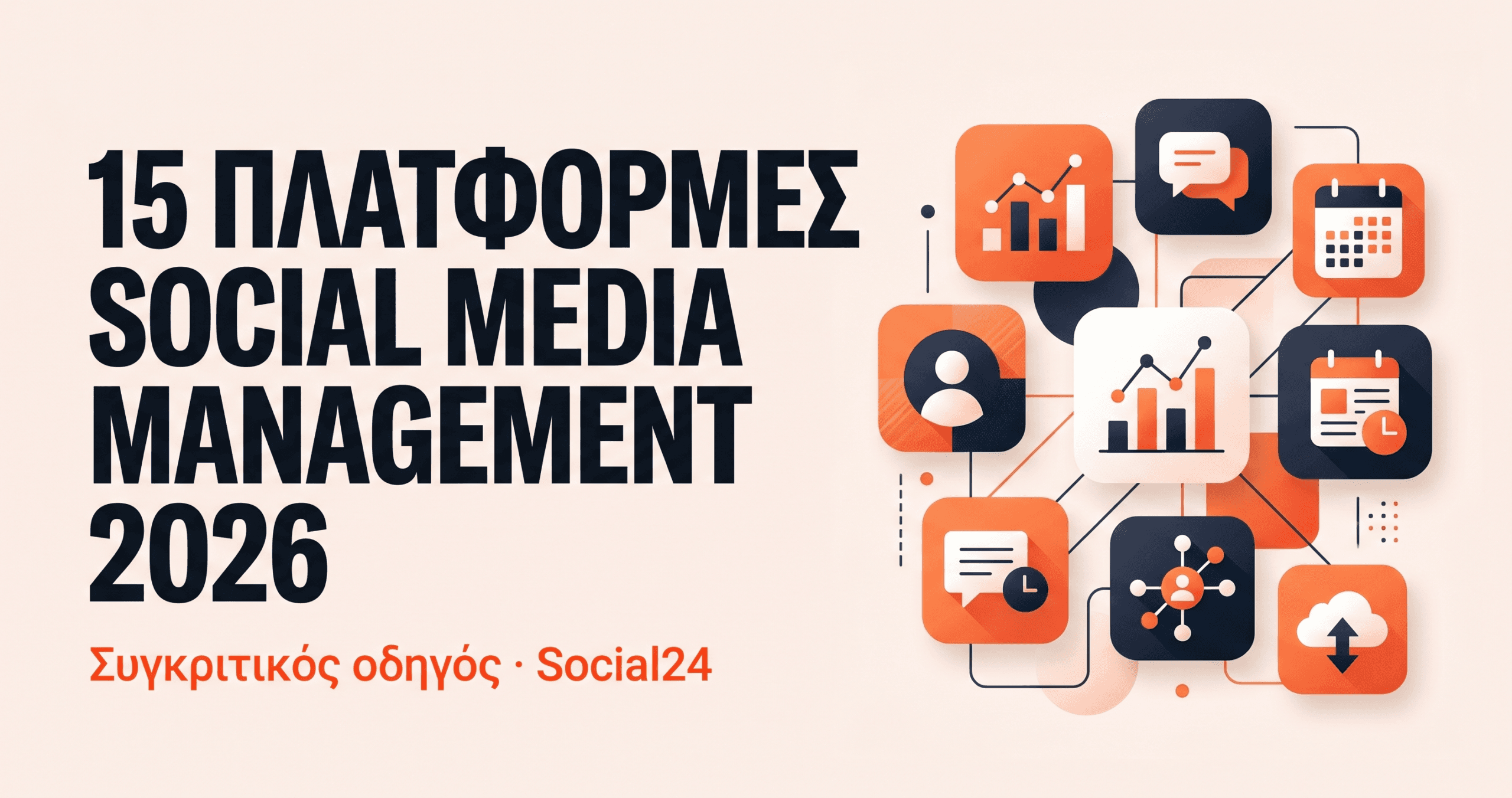 Οι 15 καλύτερες πλατφόρμες social media management για το 2026