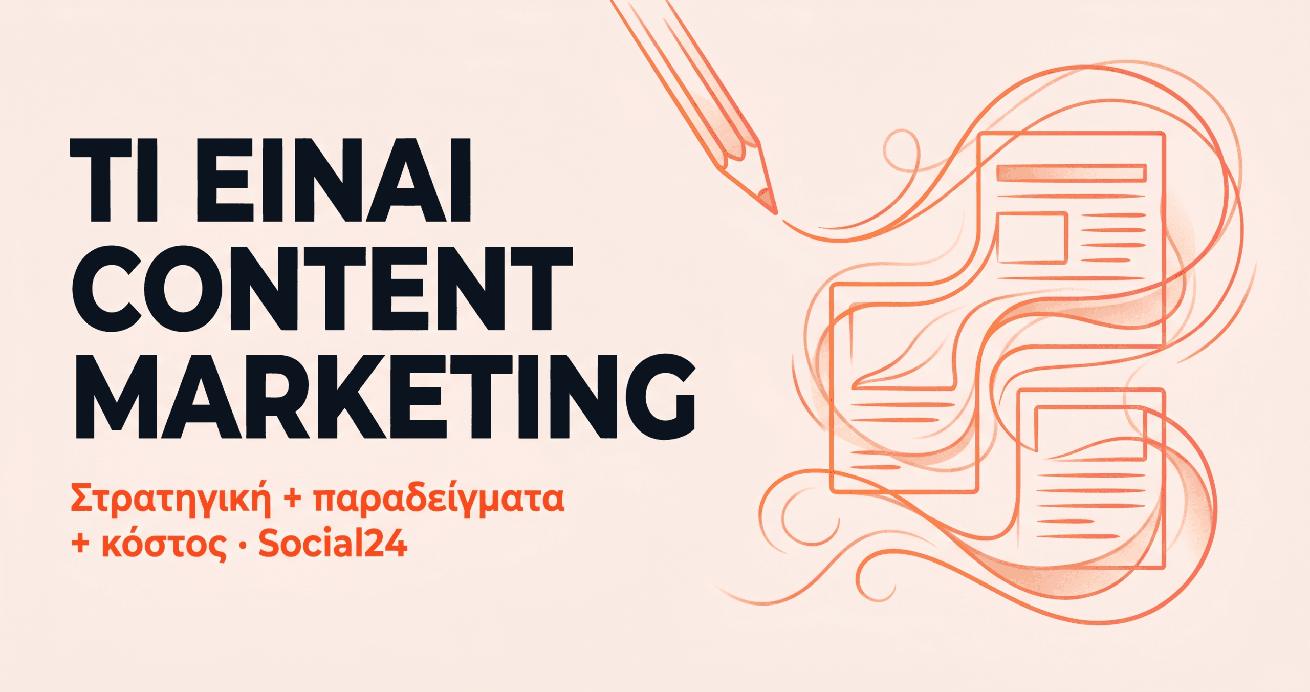 Τι είναι Content Marketing: Στρατηγική, παραδείγματα και κόστος για ελληνικές επιχειρήσεις