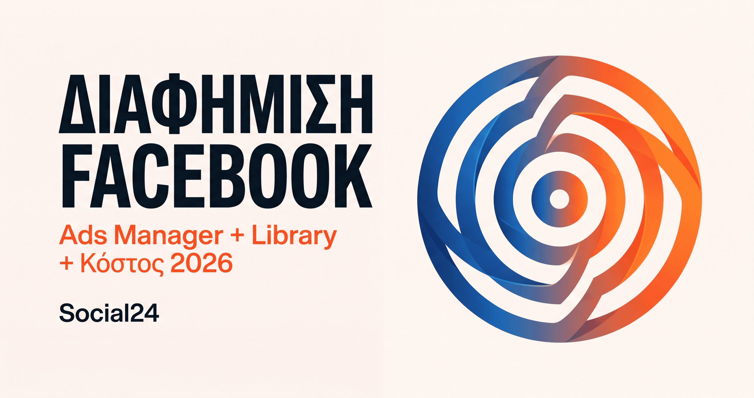 Διαφήμιση Facebook: Πλήρης Οδηγός για Ads Manager, Library και Κόστος 2026