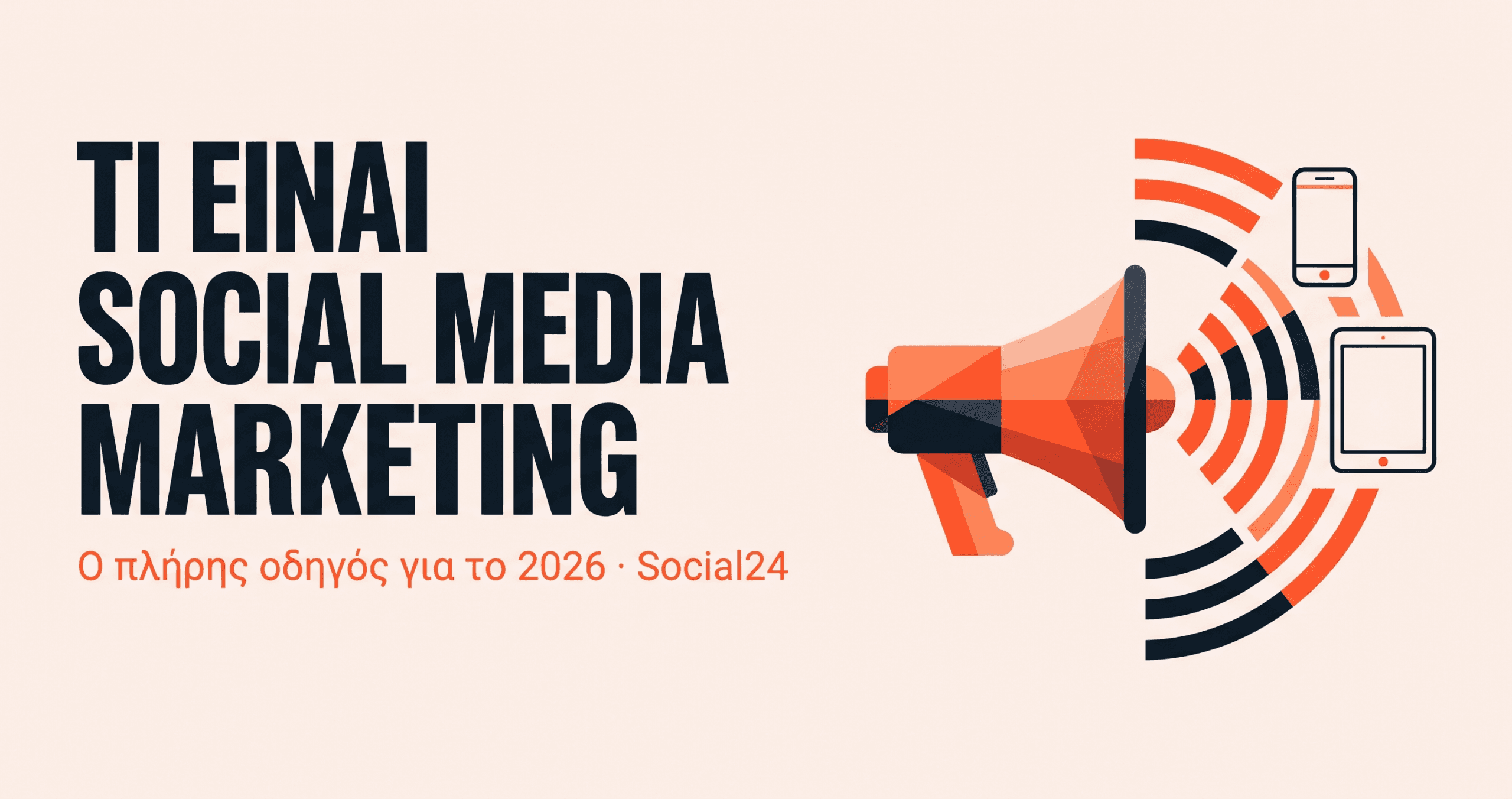 Τι είναι Social Media Marketing: Ο πλήρης οδηγός για το 2026