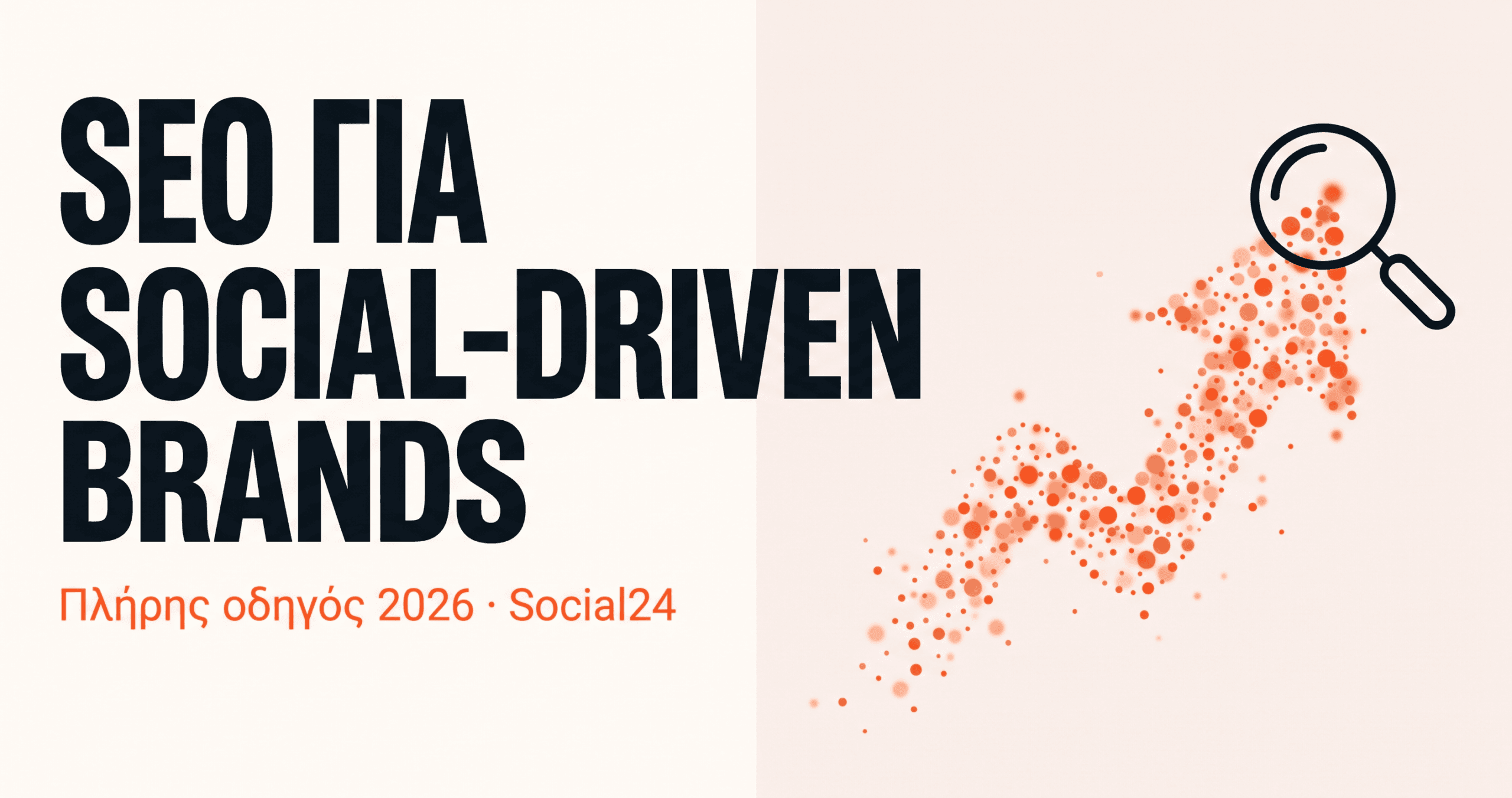 SEO για Social-Driven Brands: Πλήρης Οδηγός 2026 + Συνεργασία με Social Media