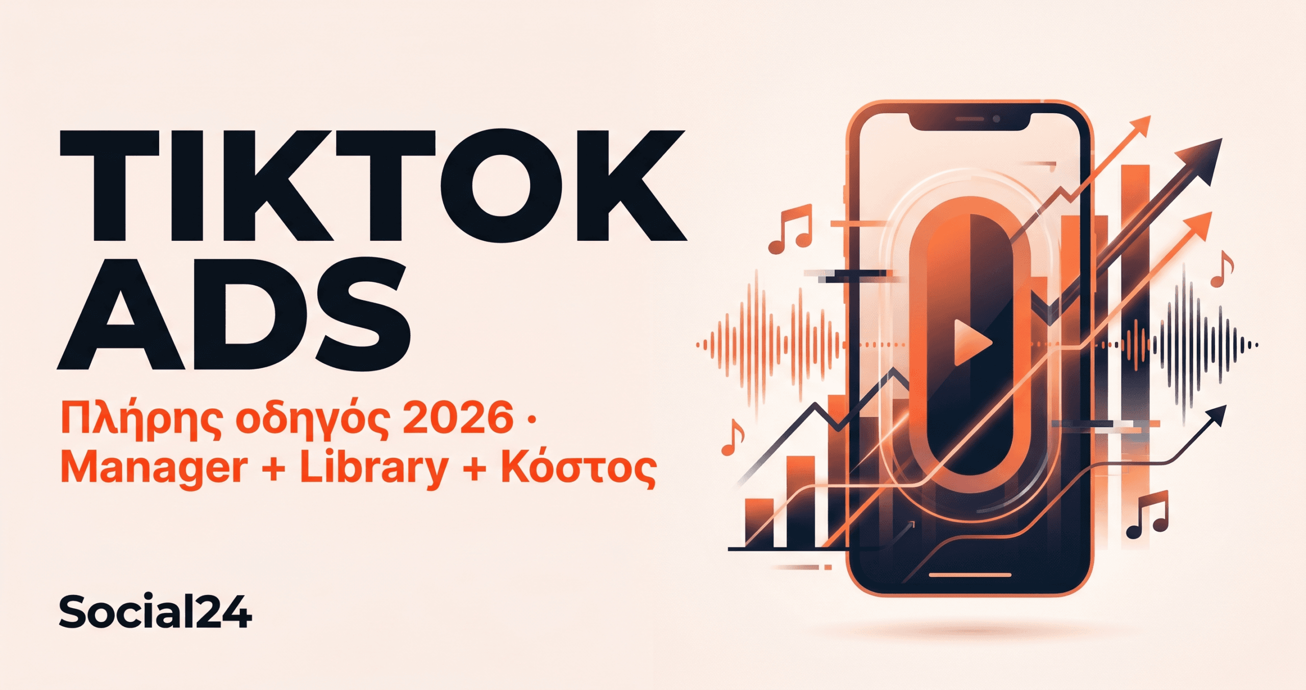 TikTok Ads: Πλήρης Οδηγός 2026 για Ads Manager, Creative Center, Library + Κόστος